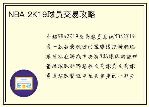 NBA 2K19球员交易攻略
